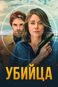  Убийца 