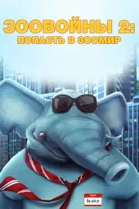  Зоо Войны 2 