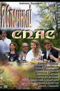  Яблочный спас 