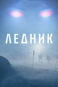  Ледник 