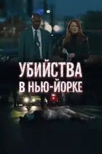  Убийства в Нью-Йорке 