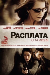  Расплата 