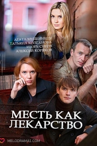  Месть как лекарство 