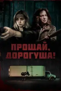  Прощай, дорогуша 