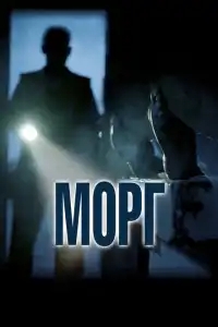  Морг 