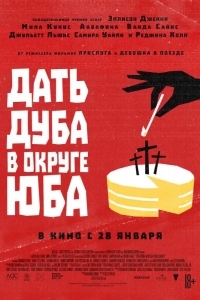  Дать дуба в округе Юба 