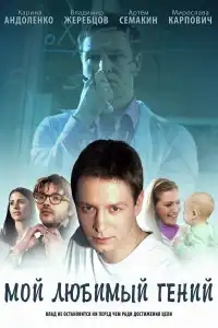  Мой любимый гений 