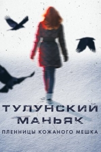  Тулунский маньяк. Пленницы кожаного мешка 