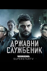  Госслужащий 