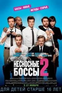  Несносные боссы 2 