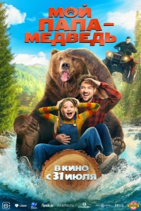  Мой папа - медведь 