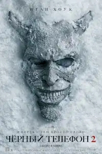  Чёрный телефон 2 