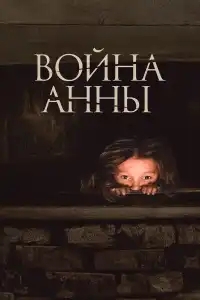  Война Анны 