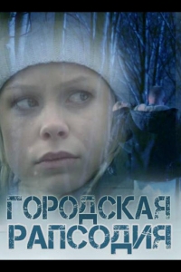  Городская рапсодия 
