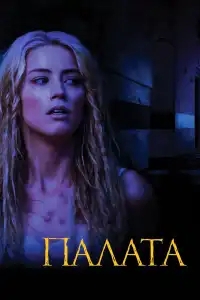  Палата 