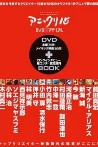  Пятнадцать творцов аниме 