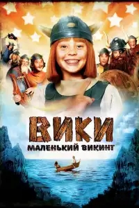  Вики, маленький викинг 