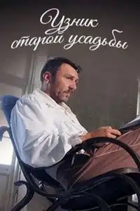  Узник старой усадьбы 