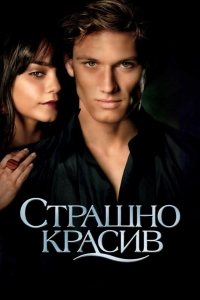  Страшно красив 
