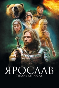  Ярослав. Тысячу лет назад 