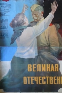  Великая Отечественная 