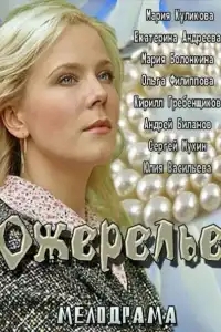  Ожерелье 