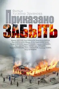  Приказано забыть 