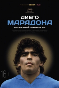  Диего Марадона 