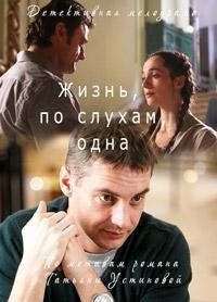  Жизнь, по слухам, одна 