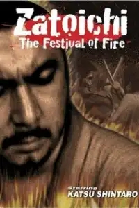  Затойчи и праздник фейерверков 