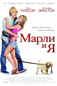  Марли и я 