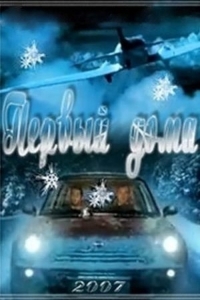  Первый дома 