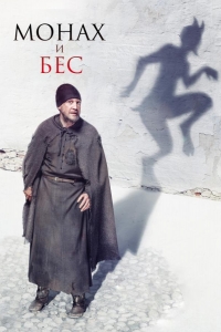  Монах и бес 