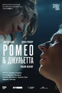 NT: Ромео & Джульетта 