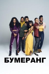  Бумеранг 