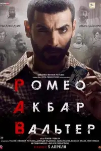 Ромео. Акбар. Вальтер 