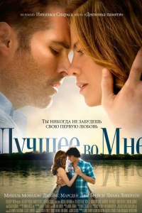  Лучшее во мне 