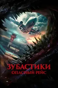  Зубастики. Опасный рейс 
