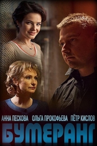  Бумеранг 