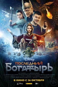  Последний богатырь 