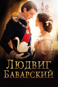  Людвиг Баварский 