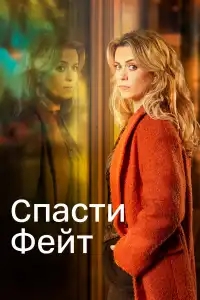  Спасти Фэйт 