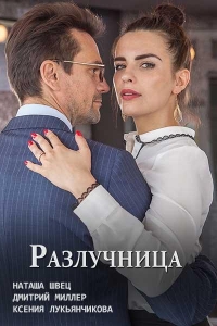  Разлучница 