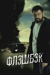  Флэшбэк 