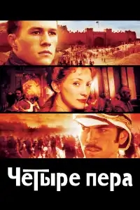  Четыре пера 