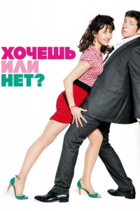  Хочешь или нет? 