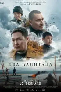  Два капитана 