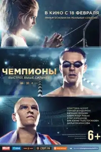  Чемпионы: Быстрее. Выше. Сильнее 