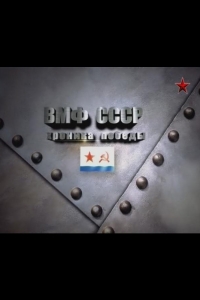  ВМФ СССР. Хроника победы 