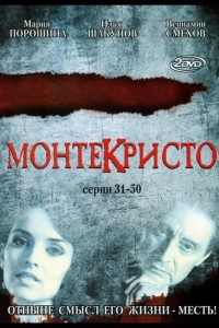  Монтекристо 